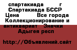 12.1) спартакиада : 1975 г - Спартакиада БССР › Цена ­ 399 - Все города Коллекционирование и антиквариат » Значки   . Адыгея респ.